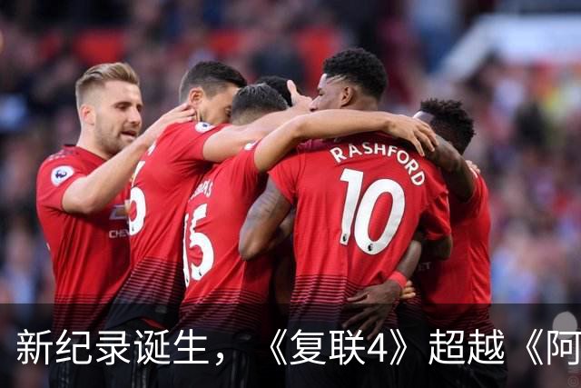新纪录诞生，《复联4》超越《阿凡达》称霸全球票房