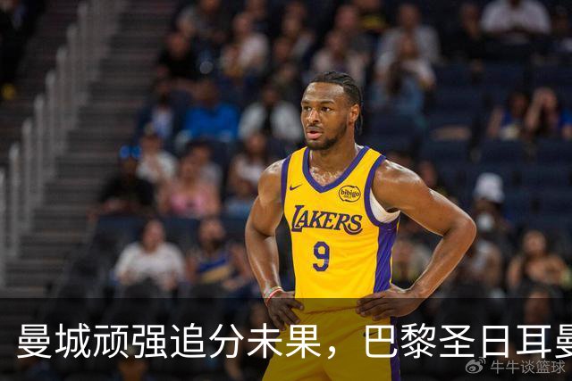 曼城顽强追分未果，巴黎圣日耳曼再次击败对手