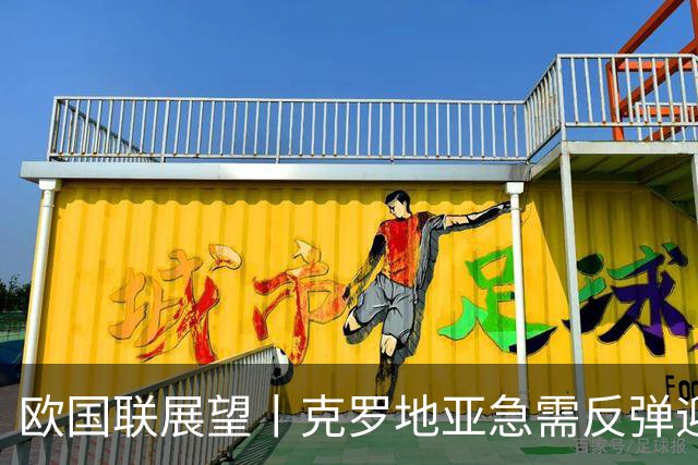 欧国联展望丨克罗地亚急需反弹迎战西班牙