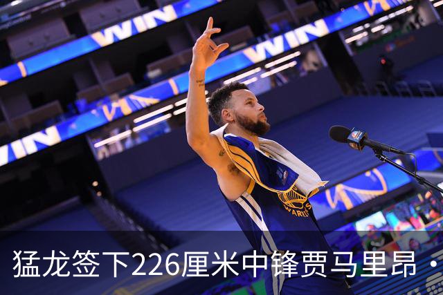 猛龙签下226厘米中锋贾马里昂·夏普，裁掉后卫赫本