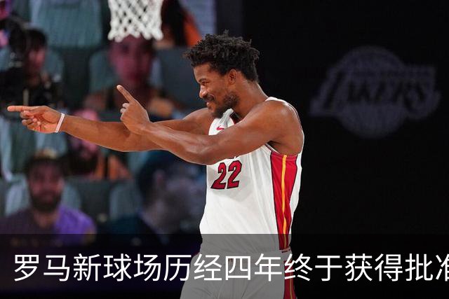 罗马新球场历经四年终于获得批准